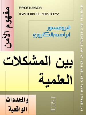 cover image of مفهوم الأمن بين المشكلات العلمية والمحددات الواقعية